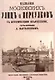 Названия московских улиц и переулков с историческими объяснениями. - фото 1