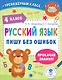 Русский язык. Пишу без ошибок. 4 класс - фото 1