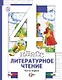 Литературное чтение. 4 класс: В 3 - х ч. Часть 1. учебник для общеобразовательных учреждений - фото 1