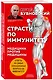 Страсти по иммунитету. Медицина против медицины. 2-е изд., дополненное - фото 3