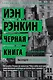 Черная книга. Расследует инспектор Ребус - фото 1