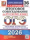ОГЭ 2026. Итоговое собеседование по русскому языку. 36 вариантов заданий. Типовые варианты экзаменационных заданий - фото 1