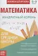 Книжка-шпаргалка. Математика. 5-9 класс. Квадратный корень. Для средней школы - фото 1