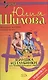 Золушка из глубинки, или Хозяйка большого города - фото 1