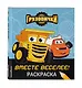 Грузовички. Вместе веселее! Раскраска - фото 3