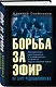 Борьба за эфир. Радиоразведка, прослушивание и дезинформация на фронтах Первой мировой войны - фото 3