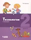Технология. 2 класс. Учебник - фото 1