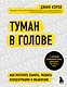 Туман в голове. Как укрепить память, развить концентрацию и мышление - фото 1