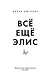 Всё ещё Элис - фото 5
