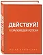Действуй и богатей! Мощная система достижения целей (+аудиокниги) (комплект) - фото 7