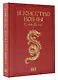 Сунь Цзы. Искусство войны - фото 3
