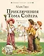 Приключения Тома Сойера - фото 1