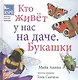 Кто живет у нас на даче. Букашки - фото 1