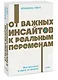 От важных инсайтов к реальным переменам. Как мыслить и жить по-новому. NEON Pocketbooks - фото 3