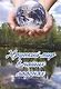 Хрупкий мир в наших ладонях - фото 1