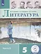 Литература. 5 класс. Учебное пособие для общеобразовательных организаций. В 5 частях. Часть 3 - фото 1