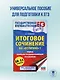 ЕГЭ. Итоговое сочинение на "отлично"! перед единым государственным экзаменом - фото 4