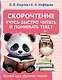 Скорочтение. Учусь быстро читать и понимать текст - фото 1