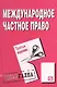 Международное частное право: Шпаргалка. / 2-е изд. - фото 2