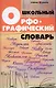 Школьный орфографический словарь - фото 1