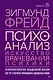 Психоанализ. Искусство врачевания психики. Психопатология обыденной жизни. По ту сторону принципа удовольствия - фото 1