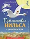 Путешествие Нильса с дикими гусями (ил. И. Панкова) - фото 1