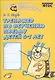 Голубь. Тренажер по обучению письму для детей 6-7 лет. ФГОС - фото 1