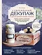 Современный декупаж и другие декоративные техники. Самое полное и понятное пошаговое руководство для начинающих - фото 1