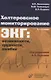 Холтеровское мониторирование ЭКГ: возможности, трудности, ошибки - фото 1