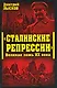 "Сталинские репрессии". Великая ложь XX века - фото 1