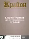 КРАЙОН. Послания для каждого Знака Зодиака на 2026 год - фото 8
