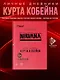Курт Кобейн. Личные дневники лидера Nirvana - фото 4