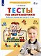 Тесты по математике. Рабочая тетрадь для детей 3-4 лет - фото 1