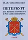 Петербург. Как возник, основался и рос Санкт-Питербурх - фото 1