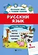Русский язык.Тестовые задания: 1 класс - фото 1