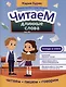 Читаем длинные слова - фото 1
