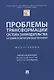 Проблемы трансформации системы законодательства в условиях развития цифровых технологий. Монография - фото 1