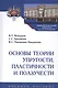 Основы теории упругости, пластичности и ползучести. Учебное пособие - фото 2