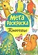 Мега раскраска. Животные - фото 1