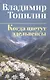 Когда цветут эдельвейсы: повести - фото 1