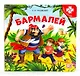 Бармалей. Книга с пазлами - фото 1