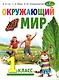 Окружающий мир: учебник для 1 класса общеобразовательных организаций - фото 1