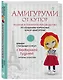 Амигуруми от кутюр: полное и понятное руководство по созданию каркасных кукол-амигуруми - фото 3