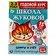 Рабочая тетрадь с поощрительными наклейками. Школа Жуковой. Годовой курс. Цифры и счет. 2-3 года - фото 1