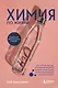 Химия по жизни. Как устроен наш быт, отношения, предметы и вещи с точки зрения химических реакций, атомов и молекул - фото 1