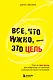 Все, что нужно, — это цель. План из трех шагов для избавления от сомнений и раскрытия своего потенциала - фото 1