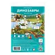 Игра-ходилка с фишками "Динозавры" 29,7х42 см - фото 1