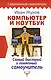 Компьютер и ноутбук. Самый быстрый и понятный самоучитель - фото 1