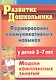 Формирование коммуникативных навыков у детей 3-7 лет. Модели комплексных занятий - фото 1