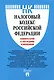 Налоговый кодекс Российской Федерации. Комментарий к последним изменениям - фото 1